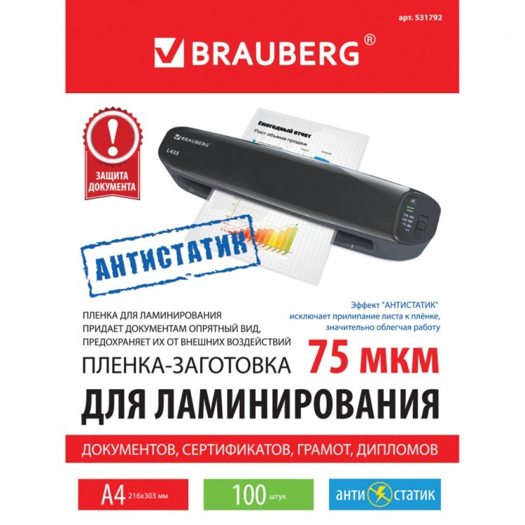 Пленки-заготовки для ламинирования АНТИСТАТИК А4 к-т 100 шт. 75 мкм Brauberg 531792 (1) (90056) Пленки-заготовки для ламинирования АНТИСТАТИК А4 к-т 100 шт. 75 мкм Brauberg 531792 (1) (90056)
