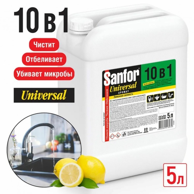 Чистящее средство 5 л SANFOR 10 в 1 Universal Лимонная свежесть 22055 608307 (1) (95200)