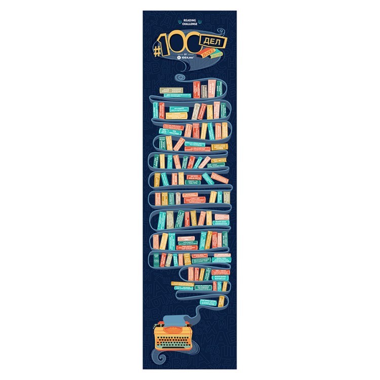 Скретч постер #100 ДЕЛ books edition (58065)