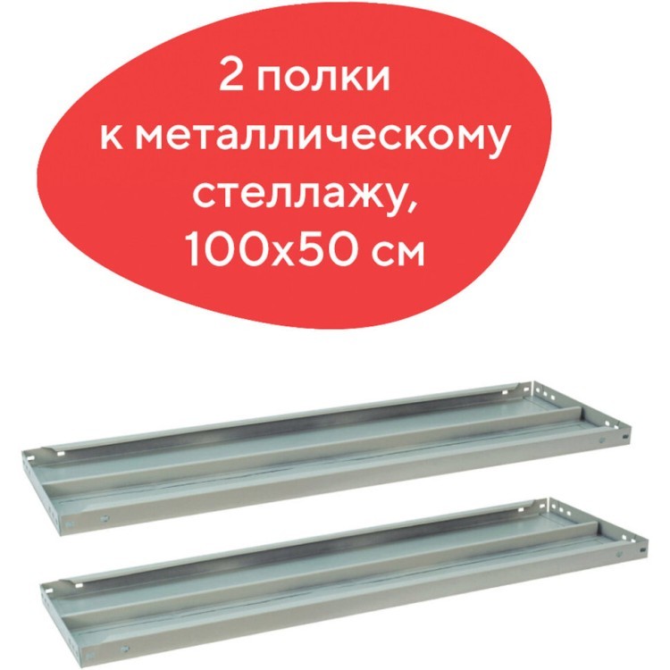 Полки к металлическому стеллажу Brabix MS/MS KD 100х50 см 2 шт (S241BR205102) (1) (73192) Полки к металлическому стеллажу Brabix MS/MS KD 100х50 см 2 шт (S241BR205102) (1) (73192)