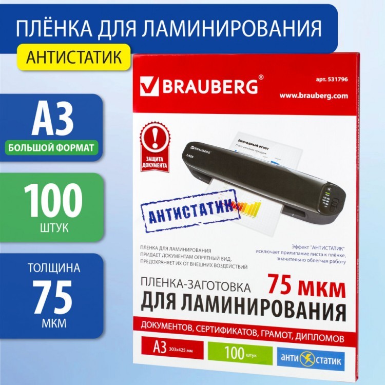 Пленки-заготовки для ламинирования АНТИСТАТИК А3 к-т 100 шт. 75 мкм Brauberg 531796 (1) (90059) Пленки-заготовки для ламинирования АНТИСТАТИК А3 к-т 100 шт. 75 мкм Brauberg 531796 (1) (90059)