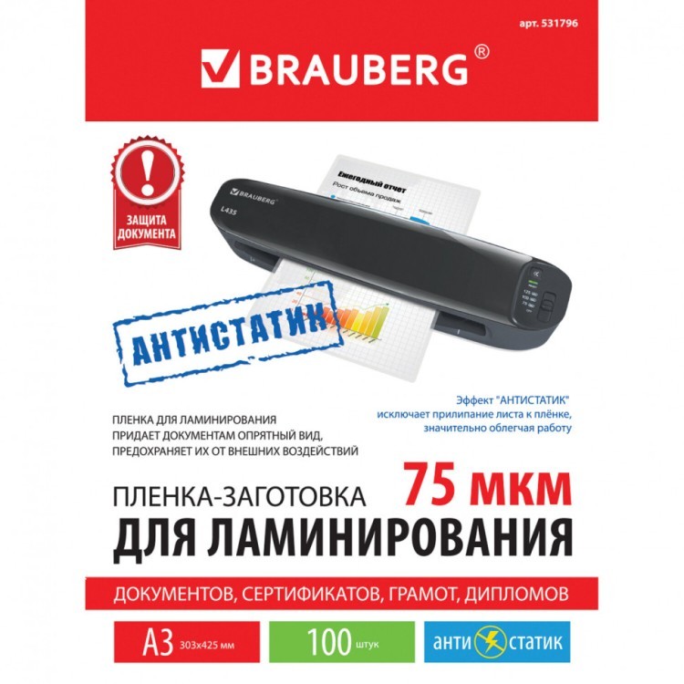 Пленки-заготовки для ламинирования АНТИСТАТИК А3 к-т 100 шт. 75 мкм Brauberg 531796 (1) (90059)