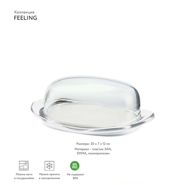 Масленка feeling, 20х7х12 см, прозрачная (54683)