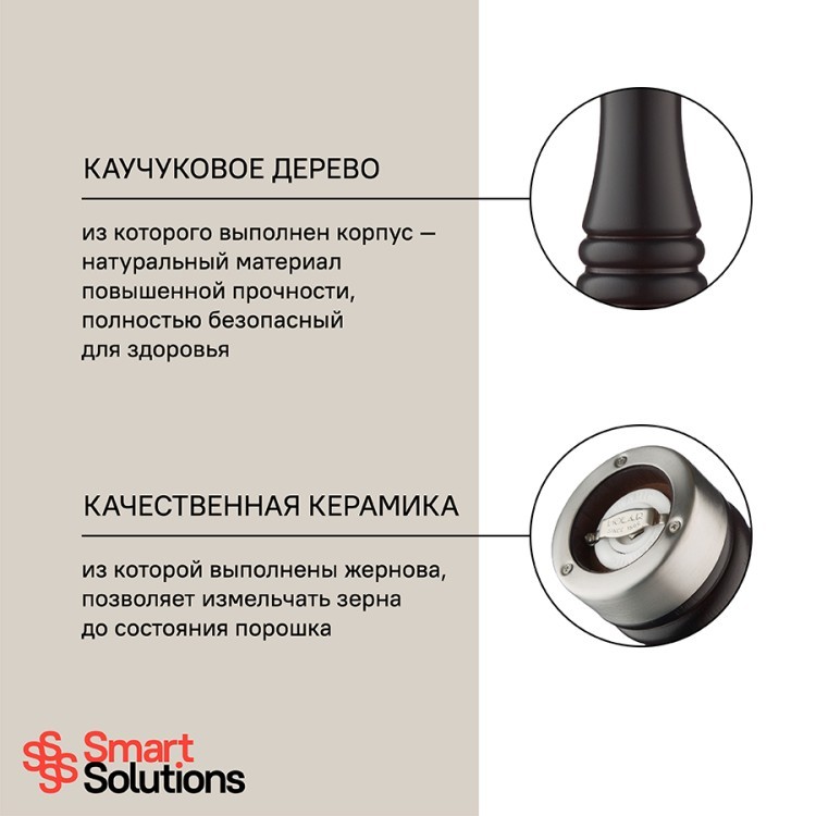 Мельница для соли smart solutions, 15 см, коричневая матовая (70659)