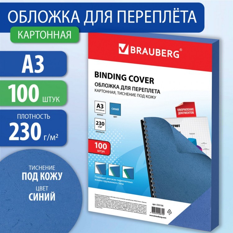 Обложки картонные для переплета А3 к-т 100 шт. под кожу 230 г/м2 синие Brauberg 532156 (1) (90064)
