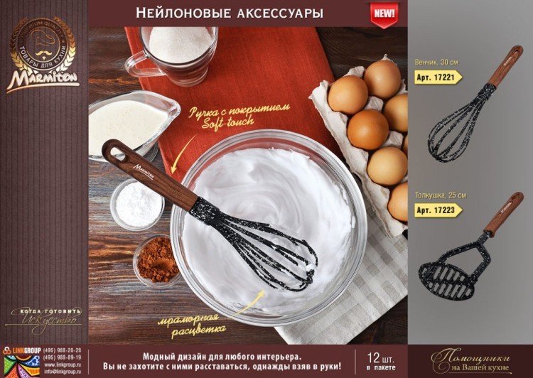 Венчик кулинарный Marmiton из нейлона, резиновая ручка 30 см 17221 (63019) Венчик кулинарный Marmiton из нейлона, резиновая ручка 30 см 17221 (63019)
