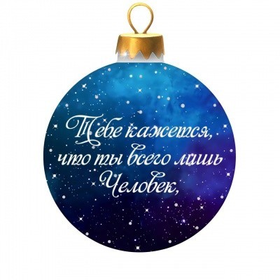 Новогодний шар Вдохновленный любовью с кристаллами Swarovski (4048)