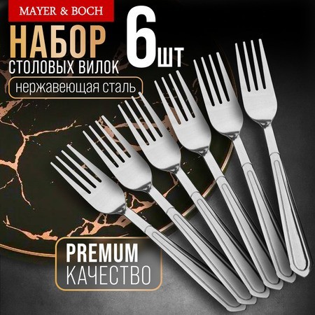Вилки столовые 6шт нерж/ст Mayer&Boch (40663) Вилки столовые 6шт нерж/ст Mayer&Boch (40663)