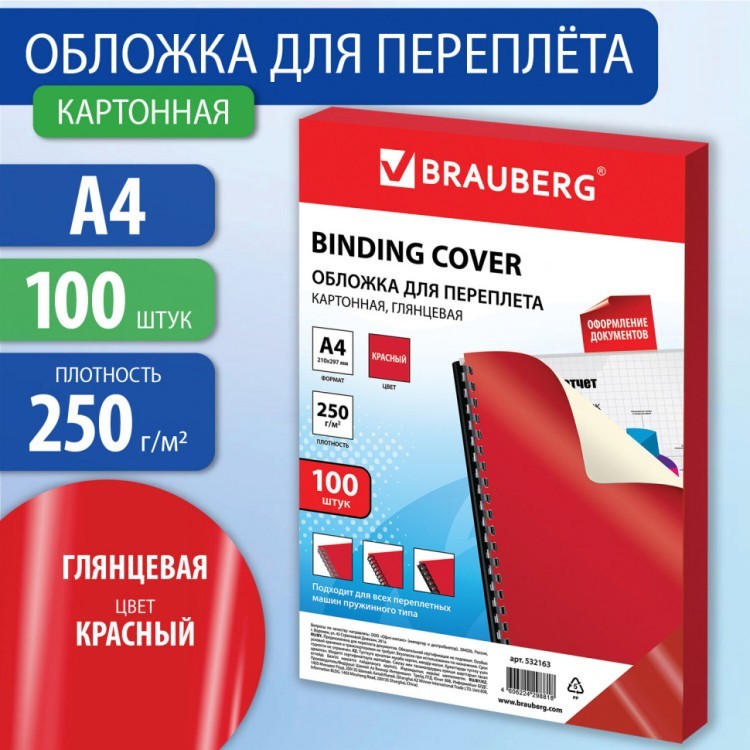 Обложки картонные для переплета А4 к-т 100 шт. глянцевые 250 г/м2 красные Brauberg 532163 (1) (90069)