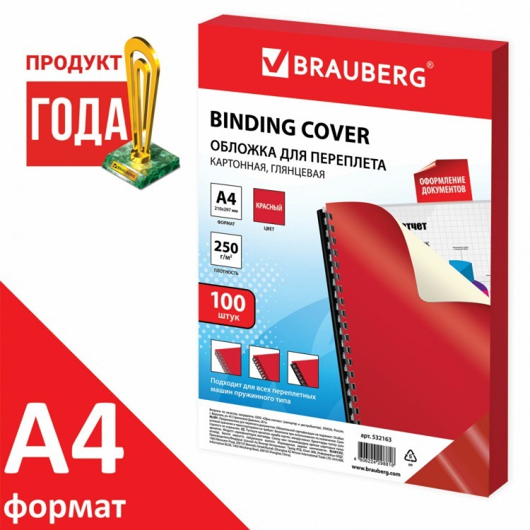Обложки картонные для переплета А4 к-т 100 шт. глянцевые 250 г/м2 красные Brauberg 532163 (1) (90069)