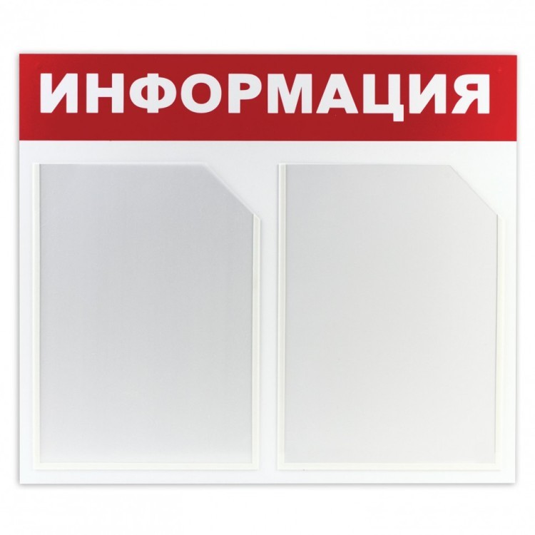 Доска-стенд Информация 50х43 см 2 плоских кармана формата А4 Brauberg 291009 (1) (90910) Доска-стенд Информация 50х43 см 2 плоских кармана формата А4 Brauberg 291009 (1) (90910)