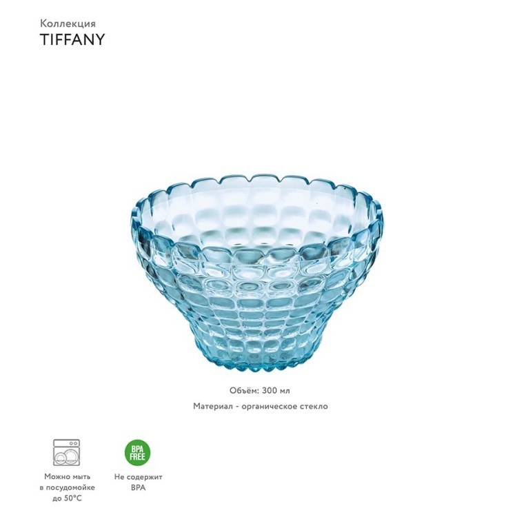 Чаша tiffany, 300 мл, акрил, голубая (54693)