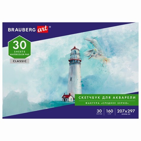 Альбом для акварели А4 Brauberg Art Classic 30 листов, 160 г/м2, среднее зерно 105926 (85354)