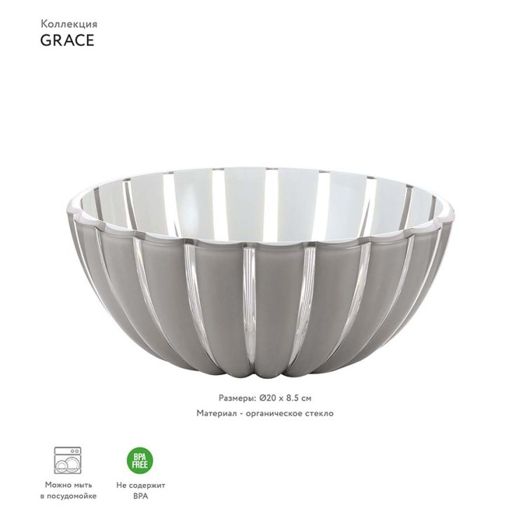 Салатник grace, D20 см, акрил, серый (54179)