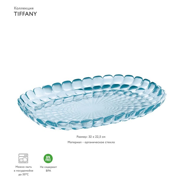 Блюдо tiffany, 32 см, акрил, голубое (54160)