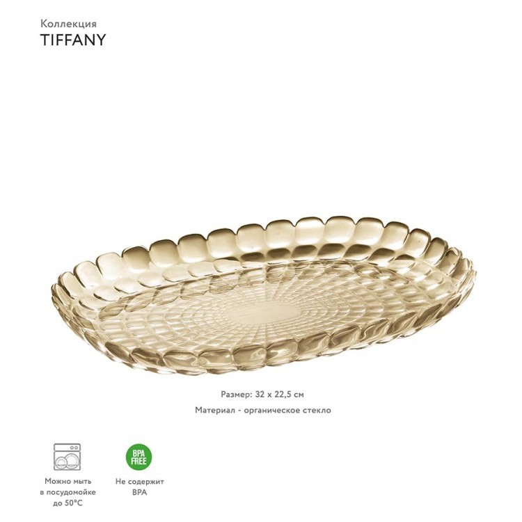 Блюдо tiffany, 32 см, акрил, бежевое (54161)