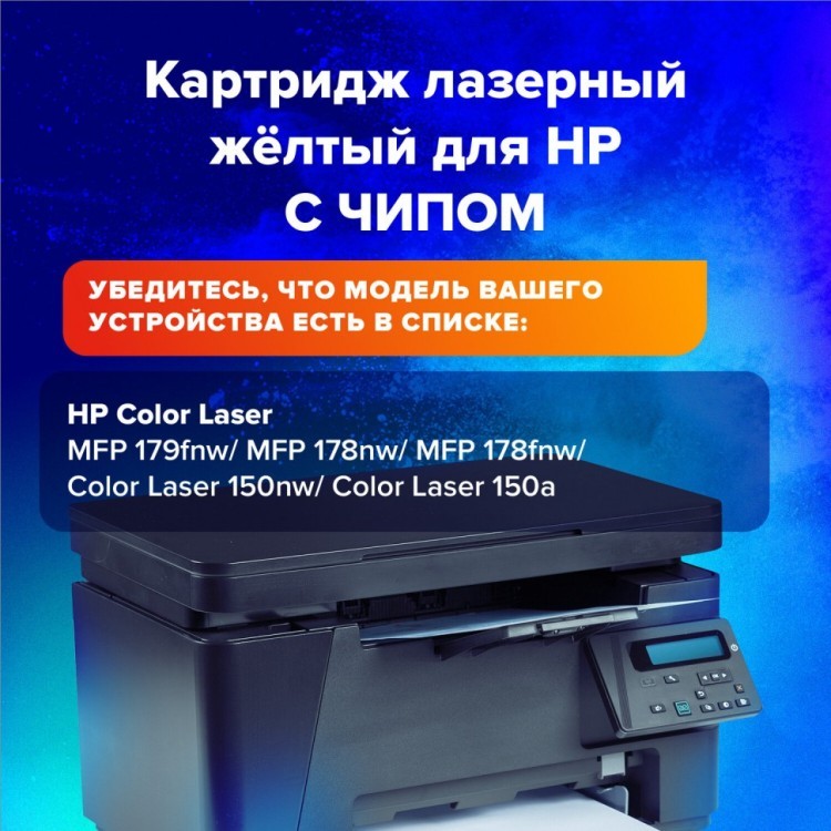 Картридж лазерный SONNEN SH-W2072A для HP CLJ 150/178 желтый 700 страниц 363968 (1) (93783)