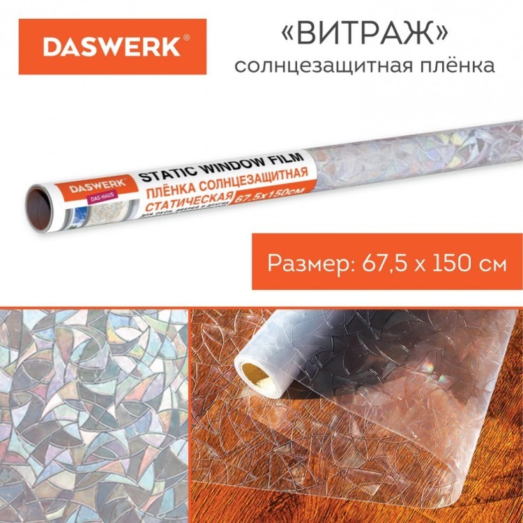 Пленка на окно самоклеящаяся статическая БЕЗ КЛЕЯ 67,5х150 см Витраж DASWERK 607969 (1) (95129)