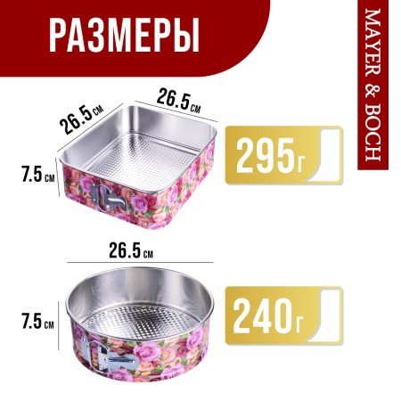 Набор форм для выпечки 26,5х26,5х7,5 см/26,5 х 7,5 см Mayer&Boch (28956-60) Набор форм для выпечки 26,5х26,5х7,5 см/26,5 х 7,5 см Mayer&Boch (28956-60)