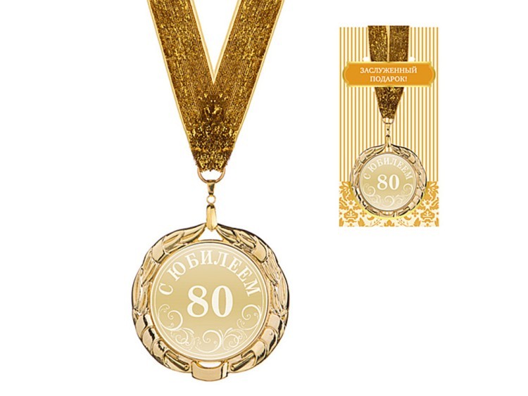 Медаль "с юбилеем 80" диаметр=7 см, (197-243-81) 
