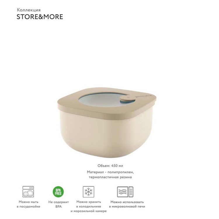Контейнер для хранения store&more 450 мл бежевый (65721) Контейнер для хранения store&more 450 мл бежевый (65721)