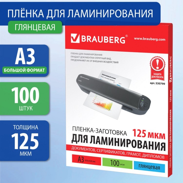 Пленки-заготовки для ламинирования А3 к-т 100 шт. 125 мкм Brauberg 530799 (1) (89929) Пленки-заготовки для ламинирования А3 к-т 100 шт. 125 мкм Brauberg 530799 (1) (89929)