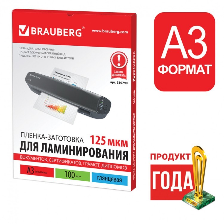 Пленки-заготовки для ламинирования А3 к-т 100 шт. 125 мкм Brauberg 530799 (1) (89929) Пленки-заготовки для ламинирования А3 к-т 100 шт. 125 мкм Brauberg 530799 (1) (89929)
