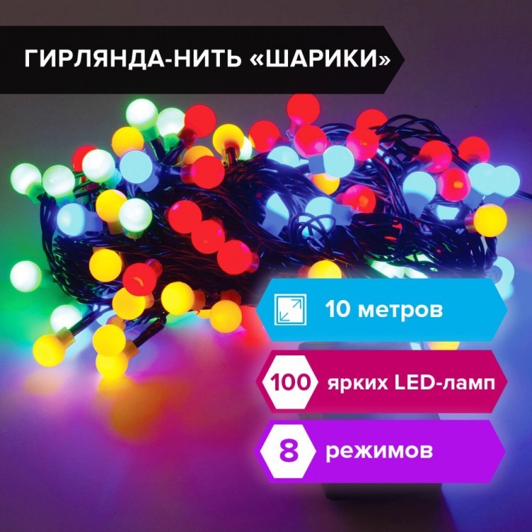 Электрогирлянда-нить Шарики 10 м 100 LED мультицветная 220 V ЗОЛОТАЯ СКАЗКА 591102 (1) (94691)
