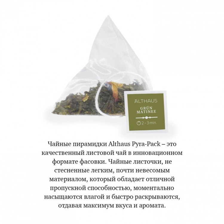 Чай ALTHAUS Grun Matinee зеленый 15 пирамидок по 2,75 г 622896 (1) (95815)