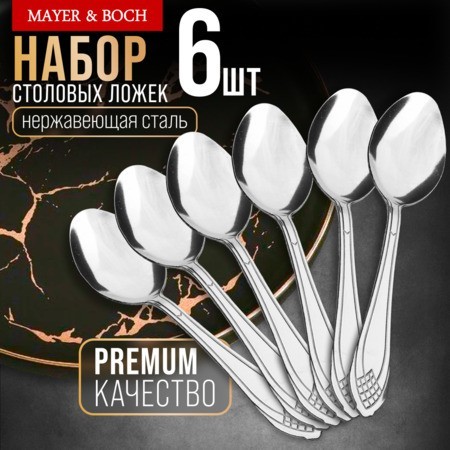Ложки столовые 6шт нерж/ст Mayer&Boch (40668) Ложки столовые 6шт нерж/ст Mayer&Boch (40668)