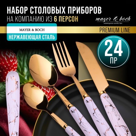 Набор столовых приборов на 6 персон 24 пр подар/упаковка Mayer&Boch (12039) Набор столовых приборов на 6 персон 24 пр подар/упаковка Mayer&Boch (12039)