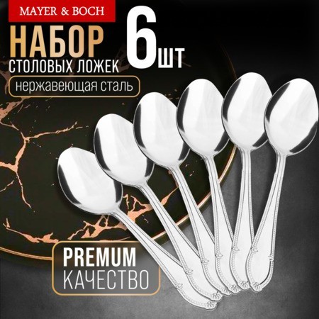 Ложки столовые 6шт нерж/ст Mayer&Boch (40683) Ложки столовые 6шт нерж/ст Mayer&Boch (40683)