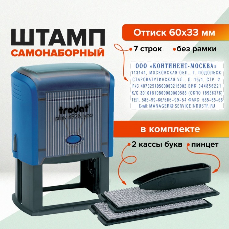 Штамп самонаборный 7-строчный оттиск 60х33 мм синий без рамки Trodat 4928/DB 230724 (1) (89558) Штамп самонаборный 7-строчный оттиск 60х33 мм синий без рамки Trodat 4928/DB 230724 (1) (89558)