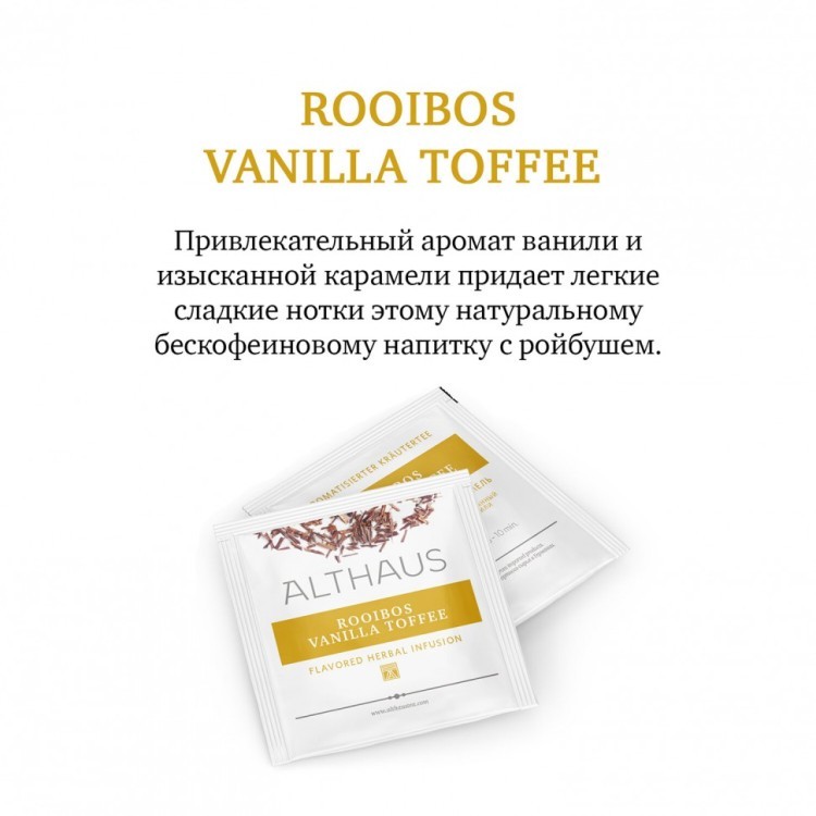 Чай ALTHAUS Rooibos Vanilla Toffee фруктовый 15 пирамидок по 2,75 г 622899 (1) (95818)