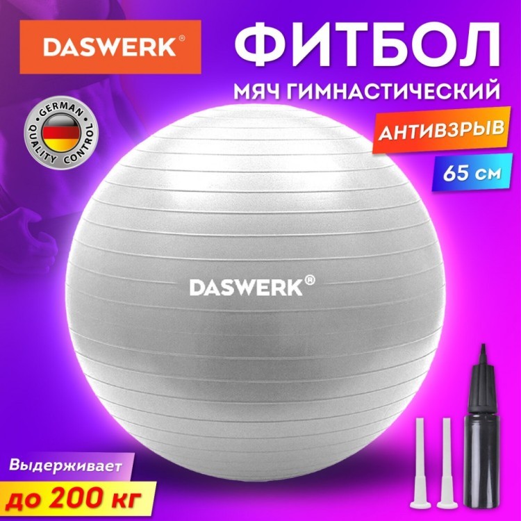 Мяч гимнастический фитбол 65 см с ручным насосом серебристый DASWERK 680014 (1) (95617)