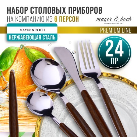 Набор столовых приборов на 6 персон 24 пр подар/упаковка Mayer&Boch (12053) Набор столовых приборов на 6 персон 24 пр подар/упаковка Mayer&Boch (12053)