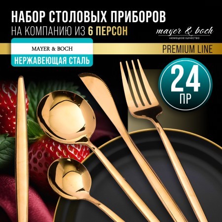 Набор столовых приборов на 6 персон 24 пр подар/упаковка Mayer&Boch (12045) Набор столовых приборов на 6 персон 24 пр подар/упаковка Mayer&Boch (12045)