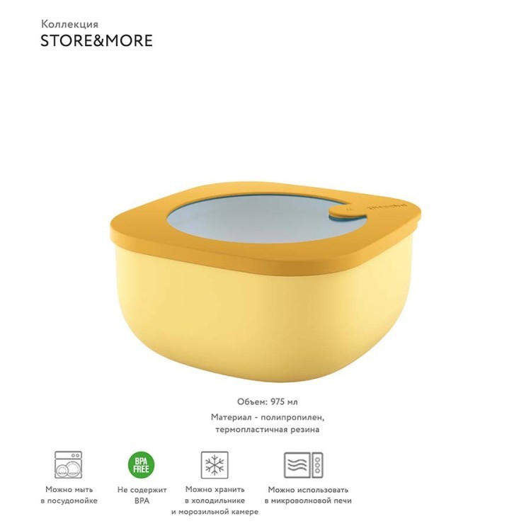 Контейнер для хранения store&more 975 мл желтый (65733) Контейнер для хранения store&more 975 мл желтый (65733)