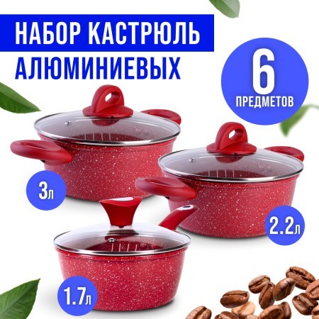 Набор посуды 6пр с/кр 1,7+1,7+3л Мрам/крош (28345-28344-28346Н) Набор посуды 6пр с/кр 1,7+1,7+3л Мрам/крош (28345-28344-28346Н)