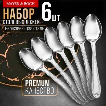 Ложки столовые 6шт нерж/ст Mayer&Boch (9-31509) Ложки столовые 6шт нерж/ст Mayer&Boch (9-31509)
