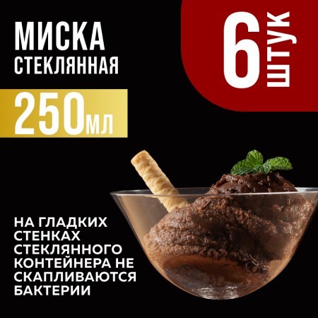 Набор салатников, 6 шт х 250 мл.MB (31183)
