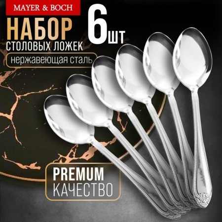 Ложки столовые 6шт нерж/ст Mayer&Boch (9-31536) Ложки столовые 6шт нерж/ст Mayer&Boch (9-31536)