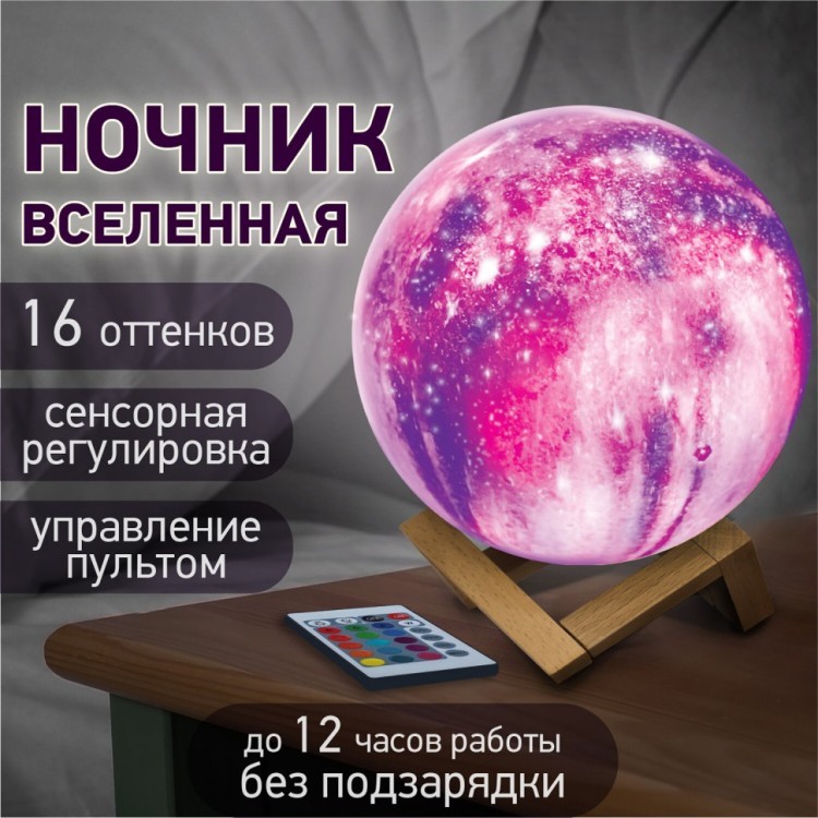 Ночник / светильник / LED лампа Вселенная 16 цветов d=15 см с пультом DASWERK 237953 (1) (93019)
