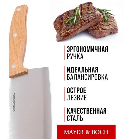 Нож кухонный топорик нерж/ст/дерево Mayer&Boch (23433-1)