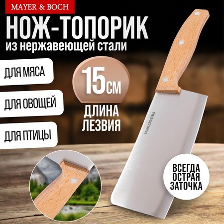 Нож кухонный топорик нерж/ст/дерево Mayer&Boch (23433-1)