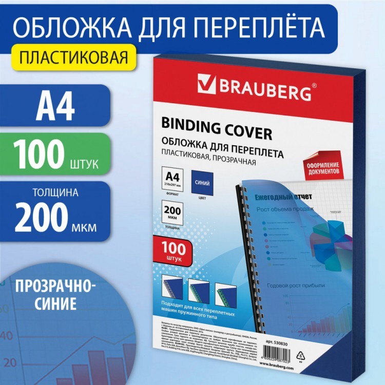 Обложки пластиковые для переплета А4 к-т 100 шт. 200 мкм прозрачно-синие Brauberg 530830 (1) (89945)